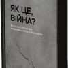 Як це, війна? Психологічний досвід повномасштабного вторгнення. Полудьонний І., Лівін М. (Укр) Наш формат (9786178120221) (517131) - Зображення 9