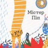 Містер Піп. Тереза Роув (Укр) Читаріум (9786177329151) (514526)