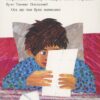 Таємний лист на день народження. Ерік Карл (Укр) Читаріум (9786177329335) (514531) - Зображення 2
