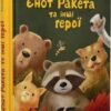 Єнот Ракета та інші герої. Завалій Є., Шевченко М. (Укр) ВСЛ (9789664481868) (514207)