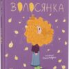 Волосянка. Правда М., Ребдело О. (Укр) ВСЛ (9789664482582) (514196)