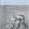 Закладка. Лазуткін Д. (Укр) ВСЛ (9789664480045) (514165)