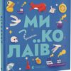 Миколаїв. Книжечка-мандрівочка. Тараненко І., Лешак М. (Укр) ВСЛ (9789664482537) (514199)