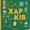 Харків. Книжечка-мандрівочка. Тараненко І., Лешак М. (Укр) ВСЛ (9789664482544) (514200)