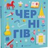 Чернігів. Книжечка-мандрівочка. Тараненко І., Лешак М. (Укр) ВСЛ (9789664482513) (514197)