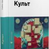 Культ. Любко Дереш (Укр) ВСЛ (9789664482728) (514184)