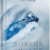 Ловець океану. Історія Одіссея. Єрмоленко Є. (Укр) ВСЛ (9786176793717) (514181)