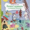Песики і цуценята та хитреньке Лисенятко. Вікторія Солтис-Доан (Укр) ВСЛ (9789664482872) (514191)