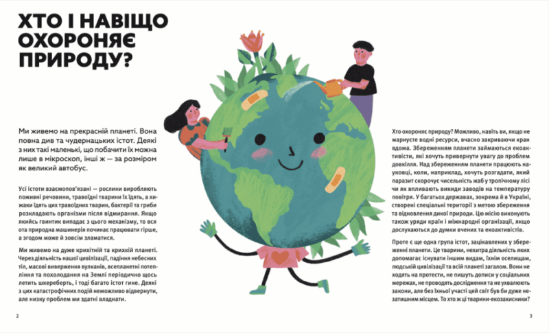 Планета у лапах. Як тварини оберігають довкілля (Укр) ВСЛ (9789664482353) (514205) - Зображення 2