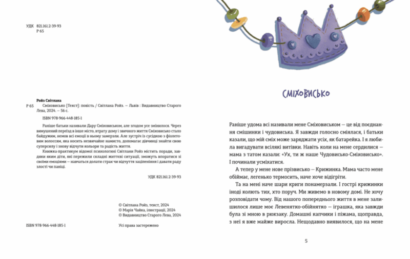 Сміховисько. Ройз С., Чайка М. (Укр) ВСЛ (9789664481851) (514190) - Зображення 2