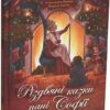Різдвяні казки пані Софії. Орлова О. (Укр) Читаріум (9786178093327) (514542)