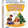 Наодинці з дитиною. Психологічна гра для занять з дітьми (Укр) Ранок (4826477788984) (514117)