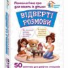 Відверті розмови. Психологічна гра для занять із дітьми (Укр) Ранок (4827477788950) (514119)