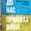 До нас прийшла війна. Життя і смерь в Україні. Крістофер Міллер (Укр) Фабула (9786175222737) (514991)