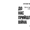 До нас прийшла війна. Життя і смерь в Україні. Крістофер Міллер (Укр) Фабула (9786175222737) (514991) - Зображення 2