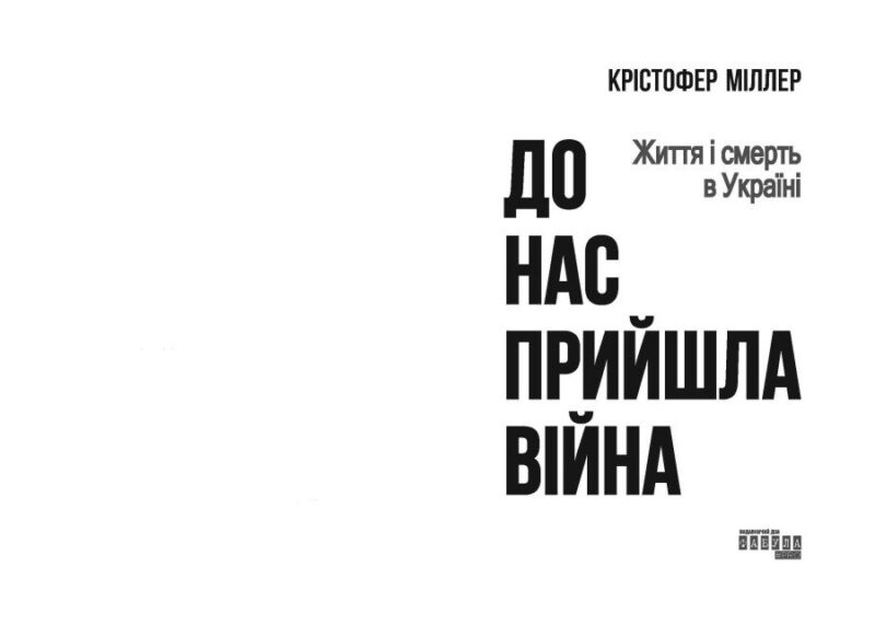 До нас прийшла війна. Життя і смерь в Україні. Крістофер Міллер (Укр) Фабула (9786175222737) (514991) - Зображення 2