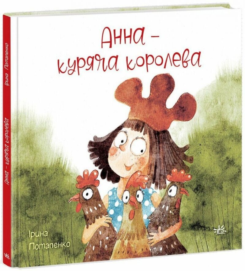 Анна - куряча королева. Потапенко І. (Укр) Ранок (9786170988829) (514578)