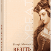 Везіть тіла. Лауреати. Гіларі Мантел (Укр) Фабула (9786170937629) (513648)