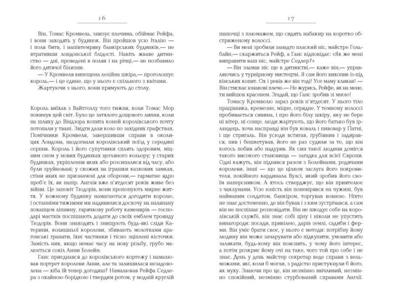 Везіть тіла. Лауреати. Гіларі Мантел (Укр) Фабула (9786170937629) (513648) - Зображення 7