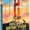 Міські шпигуни. Золоті ворота. Понті Джеймс (Укр) Ранок (9786170988768) (514576)