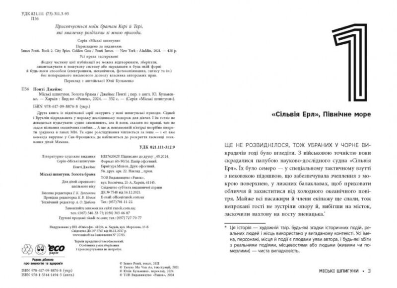 Міські шпигуни. Золоті ворота. Понті Джеймс (Укр) Ранок (9786170988768) (514576) - Зображення 2