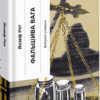 Фальшива вага. Рот Йозеф (Укр) Ще одну сторінку (9786175222164) (516219)