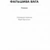 Фальшива вага. Рот Йозеф (Укр) Ще одну сторінку (9786175222164) (516219) - Зображення 2
