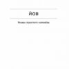 Фальшива вага. Рот Йозеф (Укр) Ще одну сторінку (9786175222164) (516219) - Зображення 4