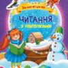 Зимові дива. Читання з наліпками. Макуліна Г. (Укр) Ранок (9786170989840) (516201)
