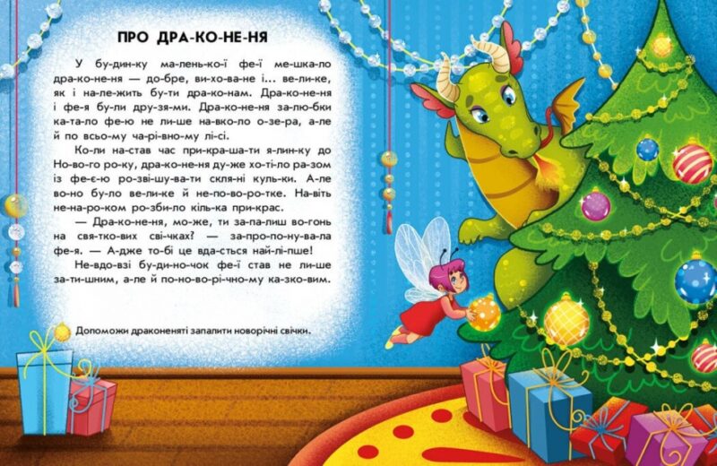 Зимові дива. Читання з наліпками. Макуліна Г. (Укр) Ранок (9786170989840) (516201) - Зображення 3