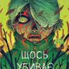 Щось убиває дітей. Том 1. Джеймс Тайніон IV (Укр) Varvar Publishing (9786179524776) (512178)