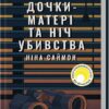 Дочки-матері та ніч убивства. Ніна Саймон (Укр) КСД (9786171507210) (514400)