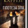 Гіпотеза зла. Міла Васкес. Книга 2. Донато Каррізі (Укр) КСД (9786171507968) (514405)