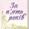 За п'ять років. Ребекка Сірл (Укр) КСД (9786171507258) (514407)
