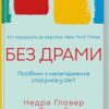Без драми. Посібник з налагодження стосунків у сім'ї. Недра Ґловер Тавваб (Укр) КСД (9786171507234) (514409)