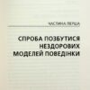 Без драми. Посібник з налагодження стосунків у сім'ї. Недра Ґловер Тавваб (Укр) КСД (9786171507234) (514409) - Зображення 9