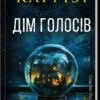 Дім голосів. Пьетро Джербер. Книга 1. Донато Каррізі (Укр) КСД (9786171507128) (514412)