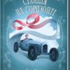 Станція на горизонті. Еріх Марія Ремарк (Укр) КСД (9786171507036) (514413)