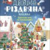 Святкові ігри та головоломки. Дивовижна різдвяна книжка. Activity book. Пето Вайолет (Укр) 4MAMAS (9786170042798) (515741)