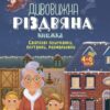 Святкові пошуканки, плутанки, розмальовки. Дивовижна різдвяна книжка. Activity book. Пето Вайолет (Укр) 4MAMAS (9786170042859) (515190)