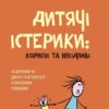 Дитячі істерики: корисні та шкідливі. Як допомогти дитині та впоратися із власними емоціями. Чуб Н. (Укр) 4MAMAS (9786170042781) (514973)