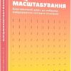Бліцмасштабування. Рейд Гоффман, Кріс Є (Укр) ВСЛ (9786176798521) (514134)