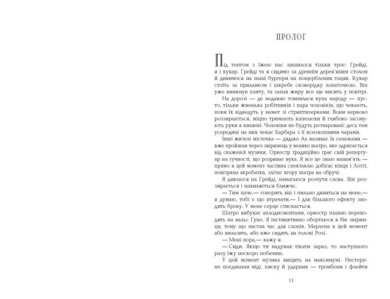 Води слонам. Сара Груен (Укр) Фабула (9786170966940) (437436) - Зображення 2