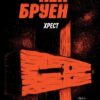Хрест. Джек Тейлор. Книга 6. Кен Бруен (Укр) Жорж (9786178023645) (506655)