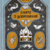 Слуга з Добромиля. Пагутяк Г. (Укр) Ще одну сторінку (9786175222249) (515038)