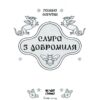 Слуга з Добромиля. Пагутяк Г. (Укр) Ще одну сторінку (9786175222249) (515038) - Зображення 2