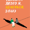 Чоловік, якого я, здається, знаю. Ґейл Майк (Укр) Ще одну сторінку (9786175222355) (515381)