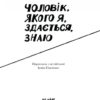 Чоловік, якого я, здається, знаю. Ґейл Майк (Укр) Ще одну сторінку (9786175222355) (515381) - Зображення 3
