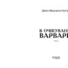 В очікуванні варварів. Джон Максвелл Кутзее (Укр) Фабула (9786175221969) (509084) - Зображення 2