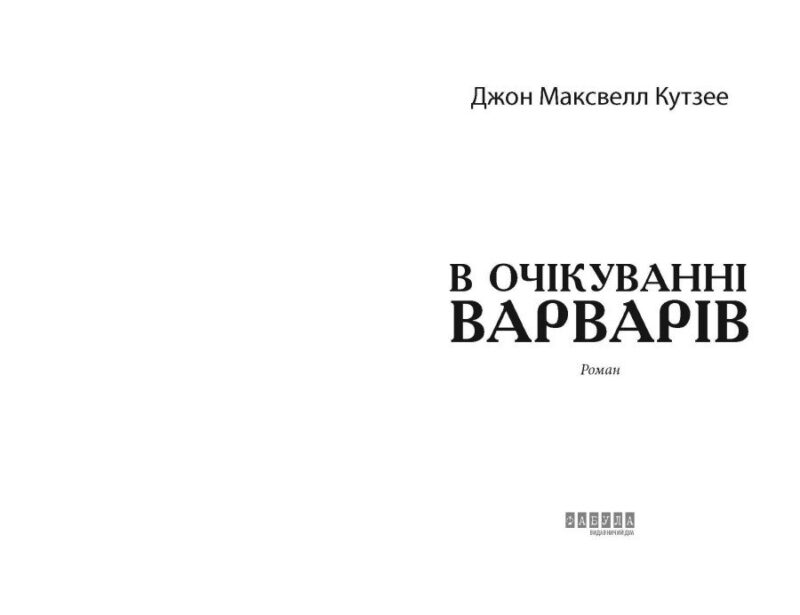 В очікуванні варварів. Джон Максвелл Кутзее (Укр) Фабула (9786175221969) (509084) - Зображення 2